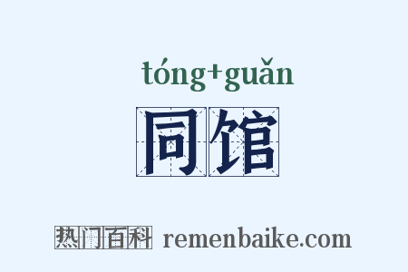 同馆是什么意思的图片